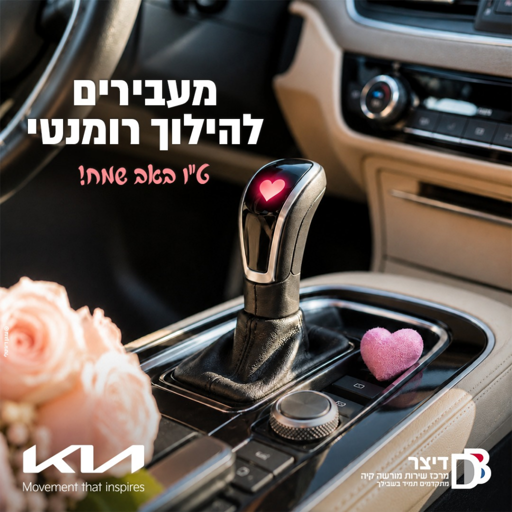 מעבירים להילוך רומנטי
