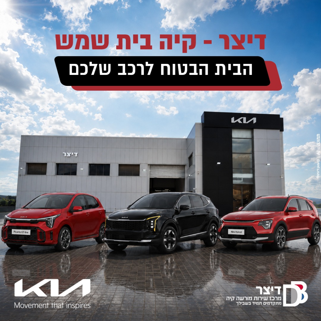 דיצר קיה בית שמש - הבית הבטוח לרכב שלכם