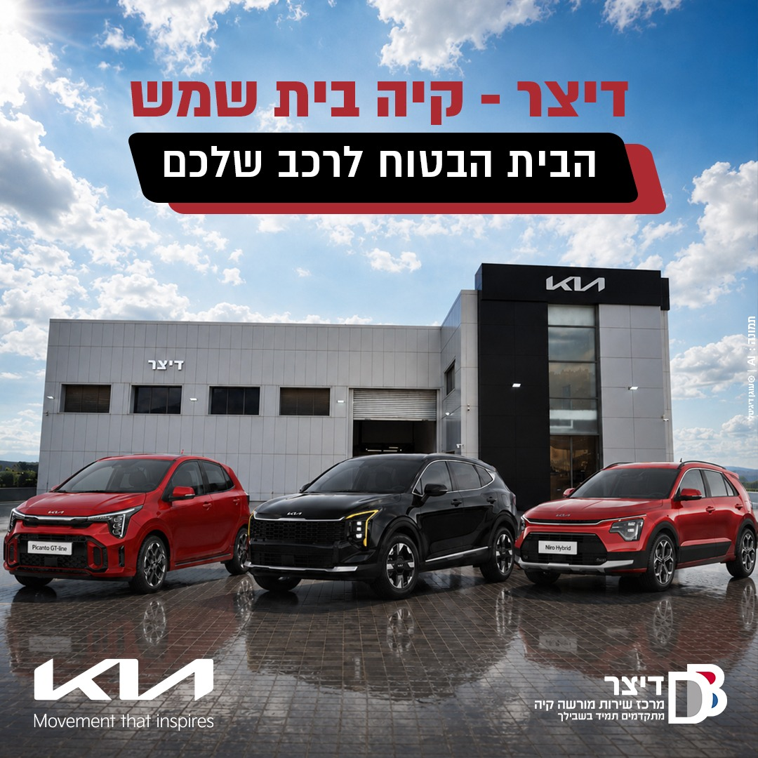 דיצר קיה בית שמש - הבית הבטוח לרכב שלכם
