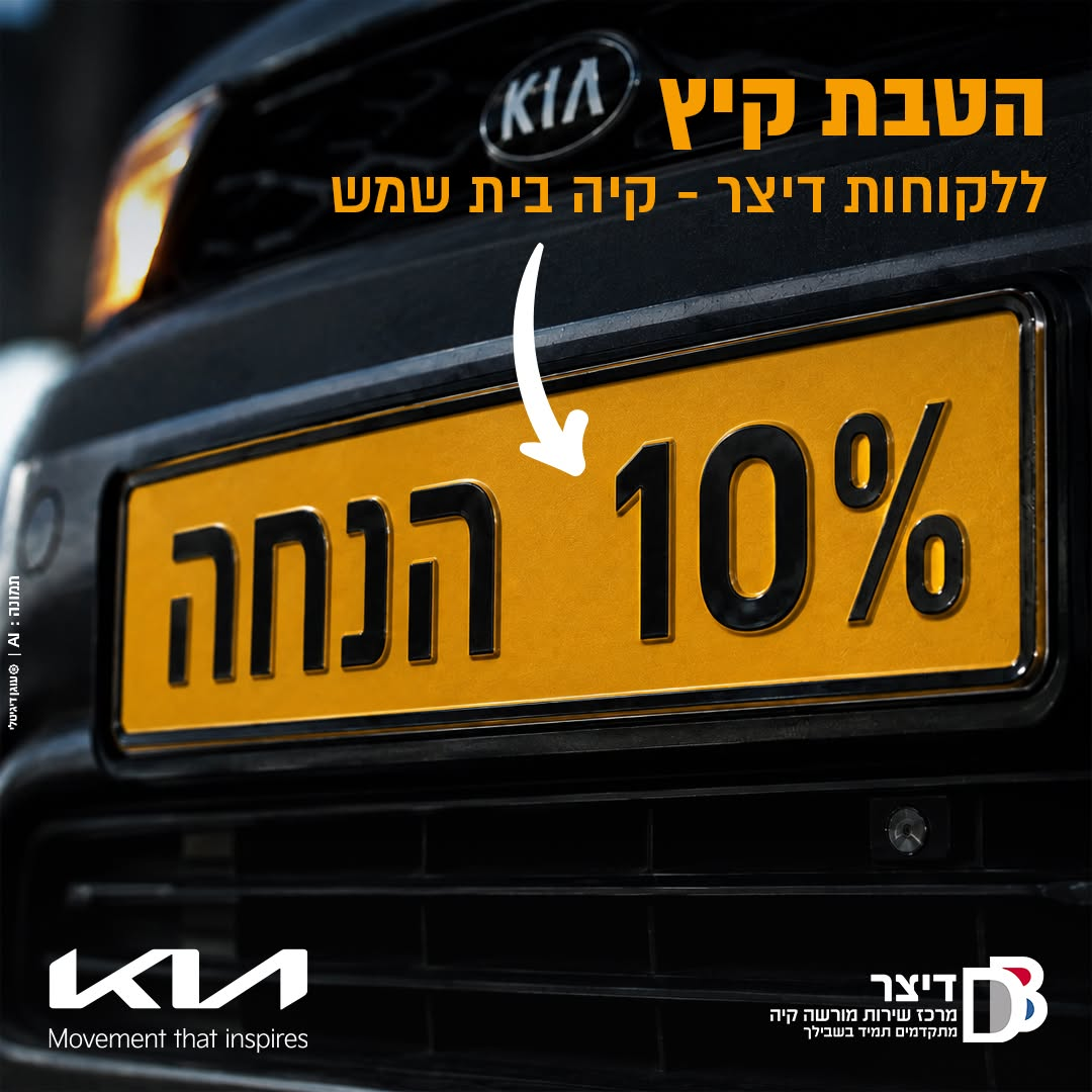 הטבת קיץ ללקוחות דיצר קיה בית שמש – 10% הנחה