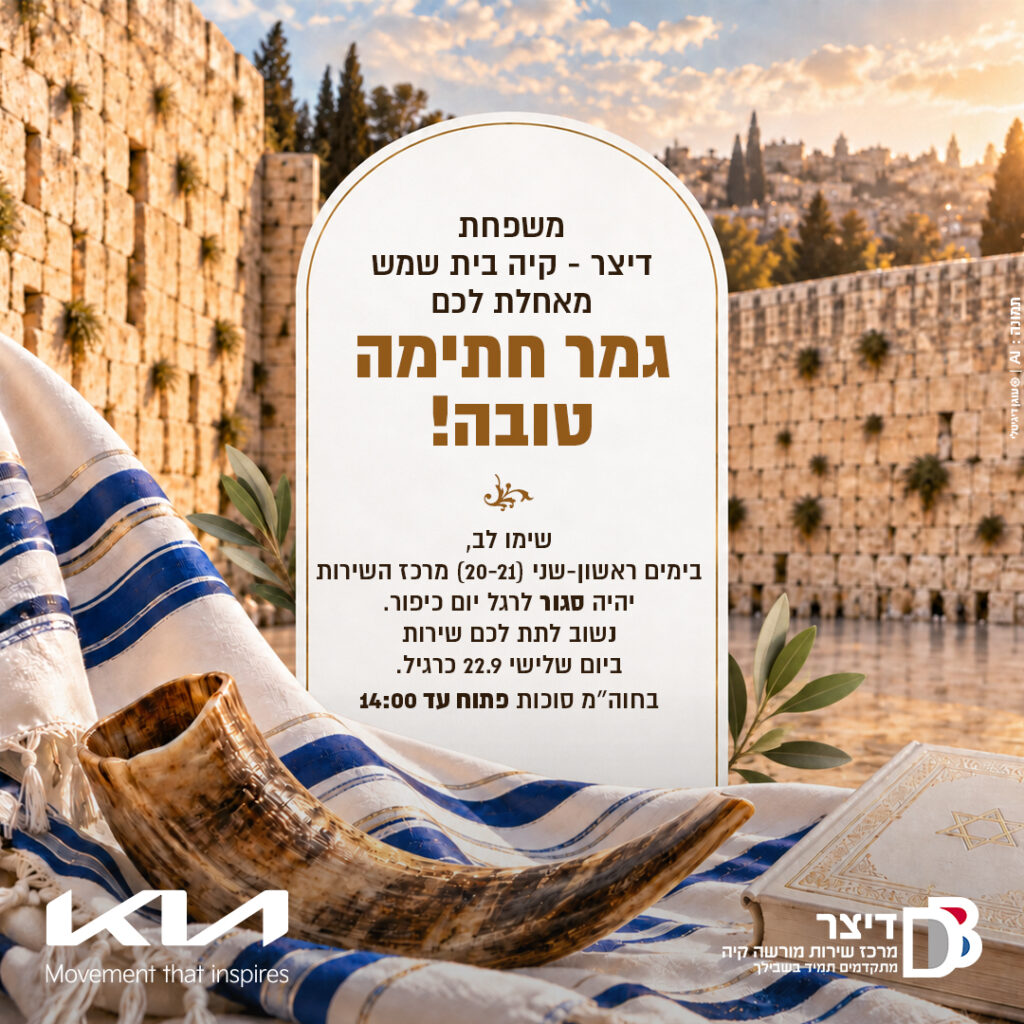 זמני פעילות מרכז השירות דיצר קיה בית שמש בתקופת החגים