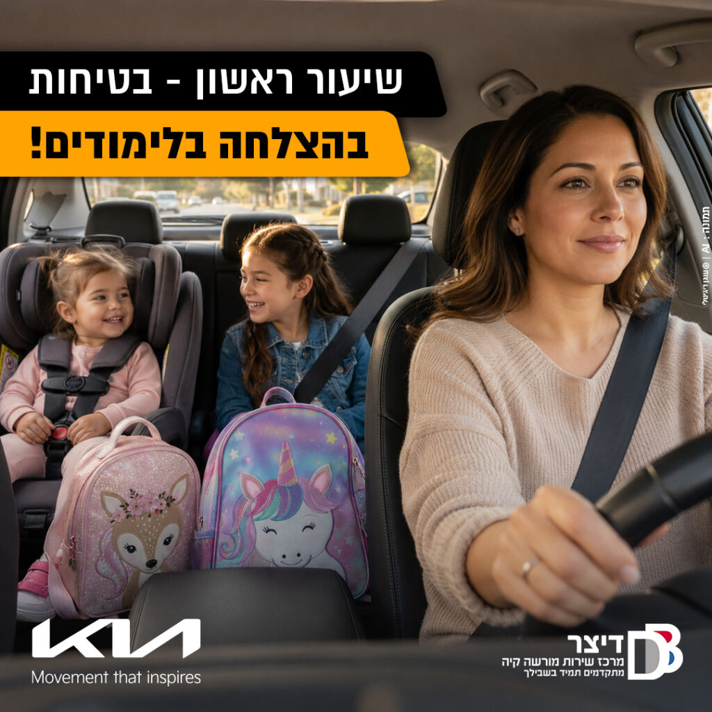 חזרה בטוחה ללימודים עם דיצר קיה בית שמש