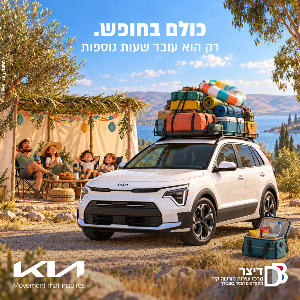 קיה משפחתית מוכנה לחופשת חול המועד
