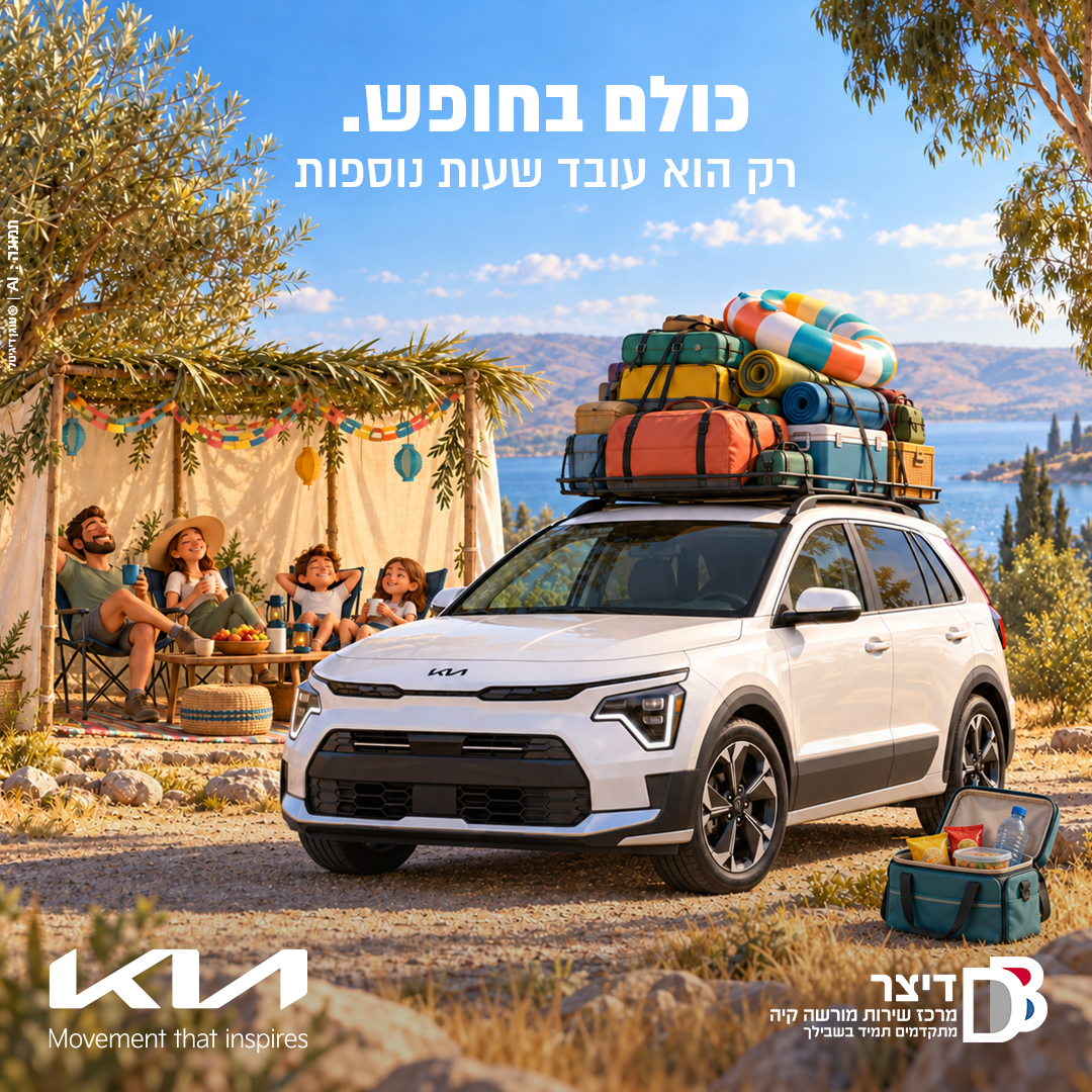 קיה משפחתית מוכנה לחופשת חול המועד