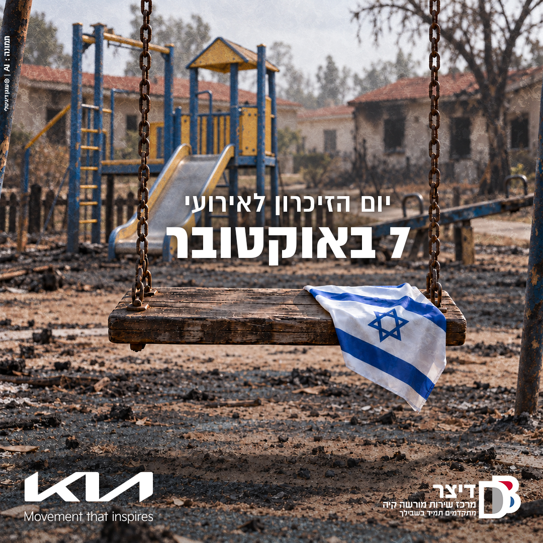 יום הזיכרון לאירועי 7 באוקטובר - דיצר קיה בית שמש
