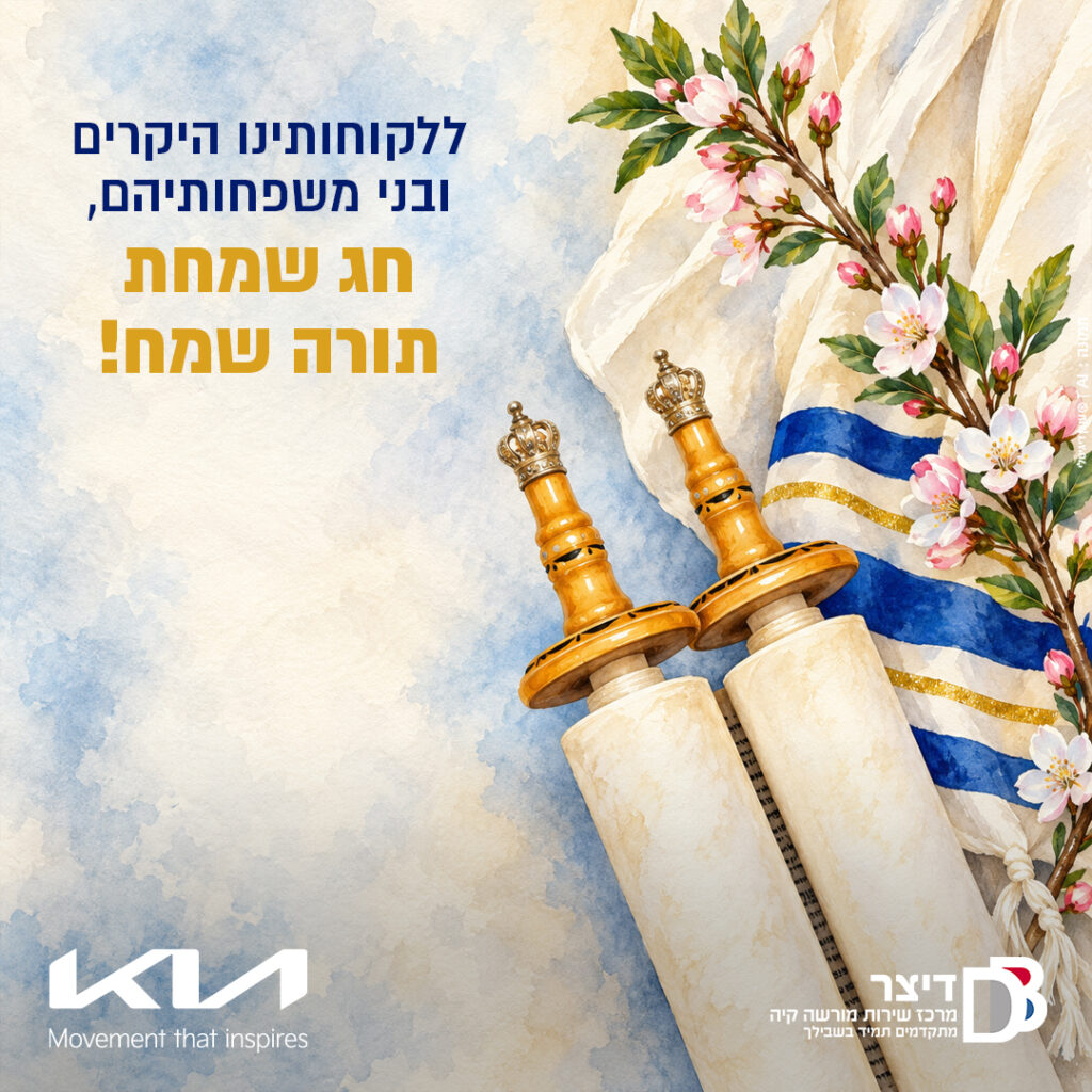 ברכת חג שמחת תורה שמח מדיצר קיה בית שמש