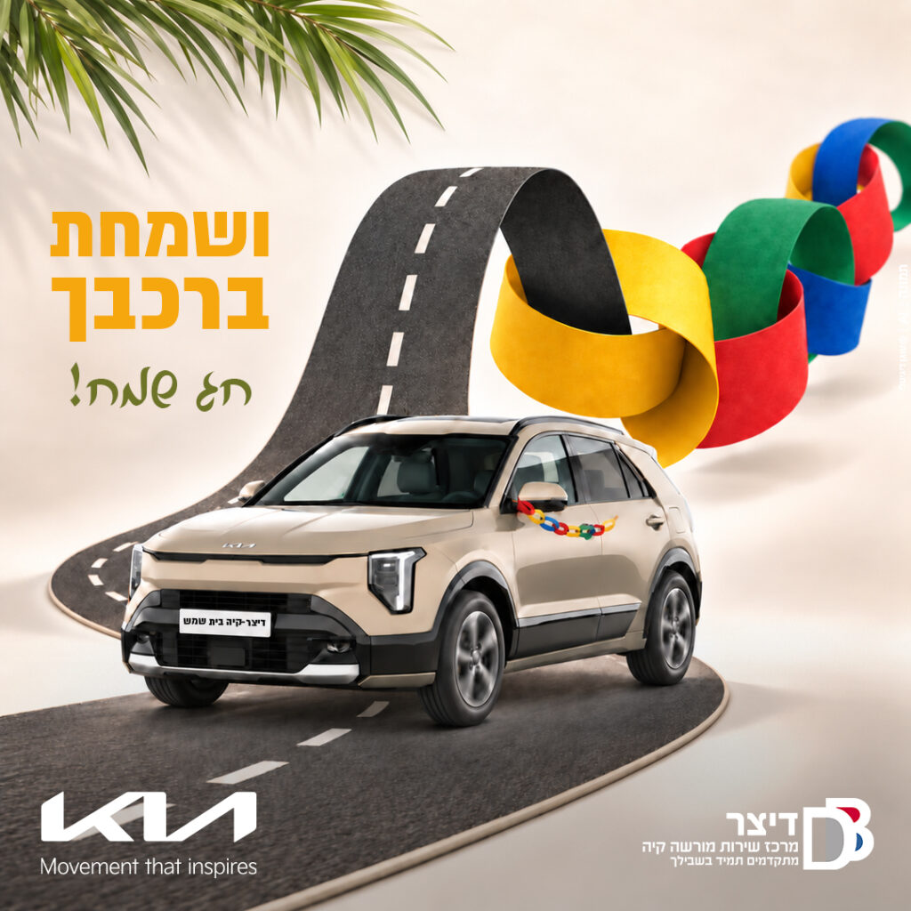 ברכת חג סוכות שמח מדיצר קיה בית שמש